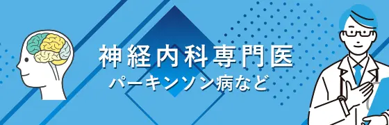 神経内科専門医が在籍している病院・クリニック
